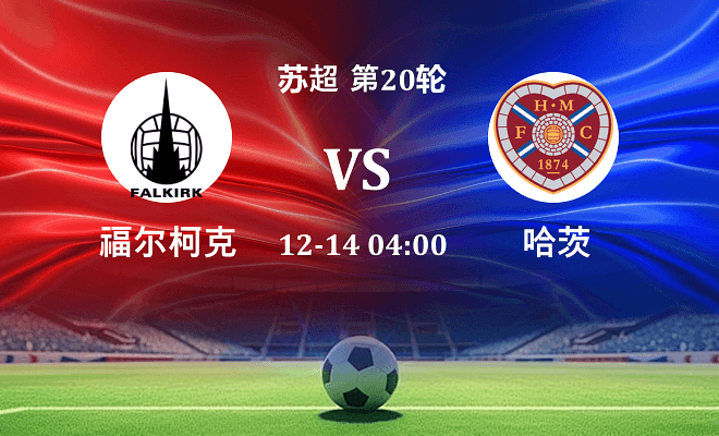 福尔柯克 VS 哈茨最新阵容