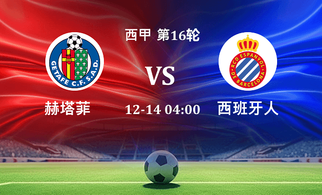 赫塔菲 VS 西班牙人最新阵容