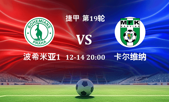 波希米亚1905 VS 卡尔维纳最新阵容