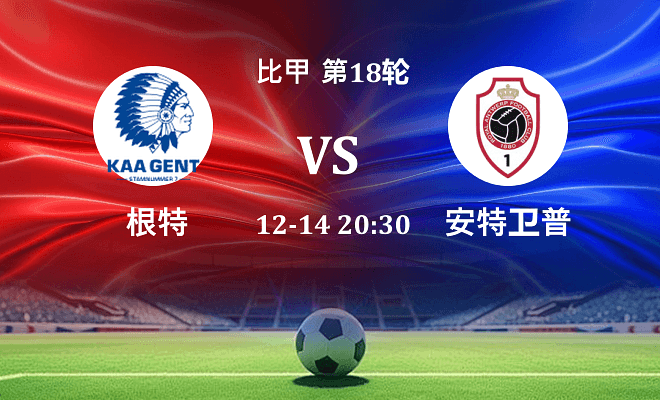 根特 VS 安特卫普最新阵容