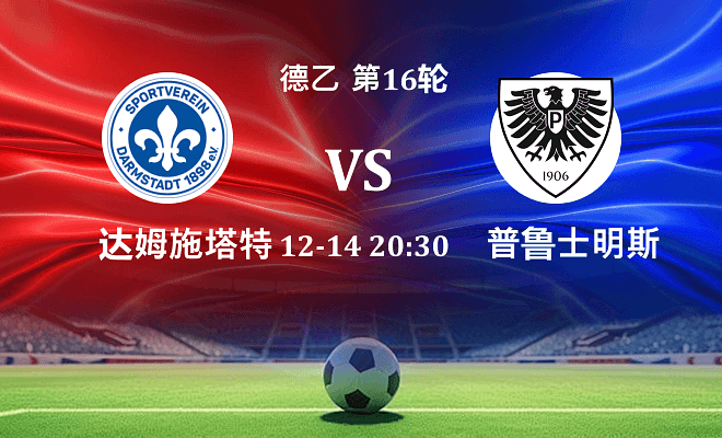 达姆施塔特 VS 普鲁士明斯特最新阵容