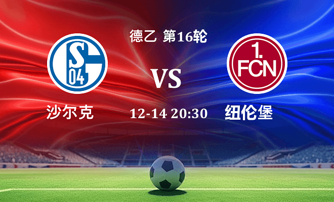 沙尔克04 VS 纽伦堡最新阵容