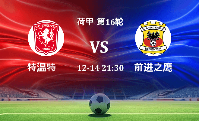 特温特 VS 前进之鹰最新阵容