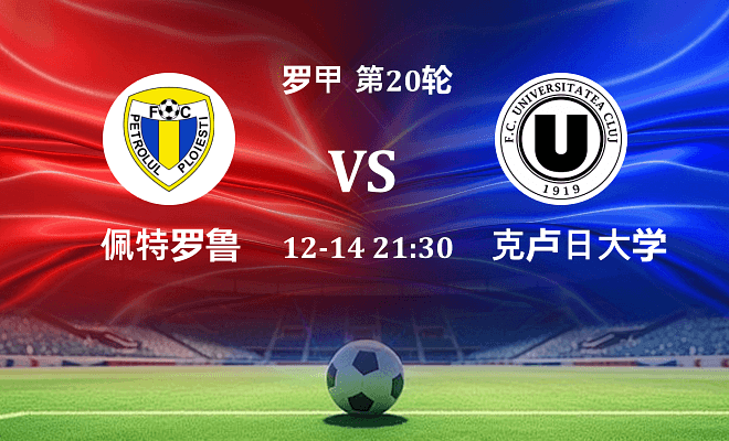 佩特罗鲁 VS 克卢日大学最新阵容