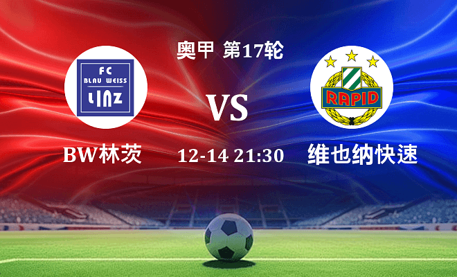 BW林茨 VS 维也纳快速最新阵容