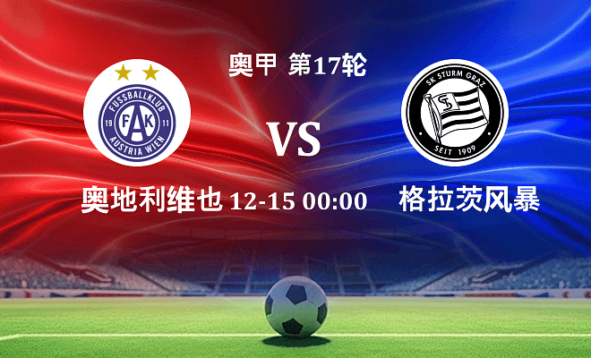 奥地利维也纳 VS 格拉茨风暴最新阵容