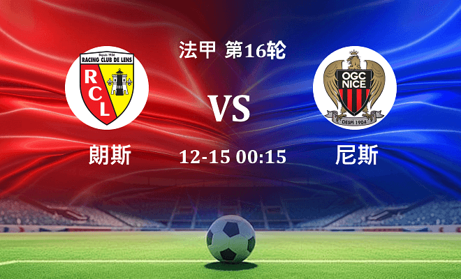 朗斯 VS 尼斯最新阵容