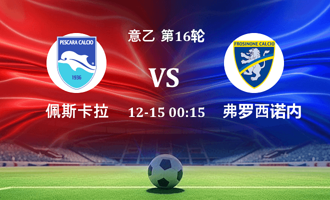 佩斯卡拉 VS 弗罗西诺内最新阵容