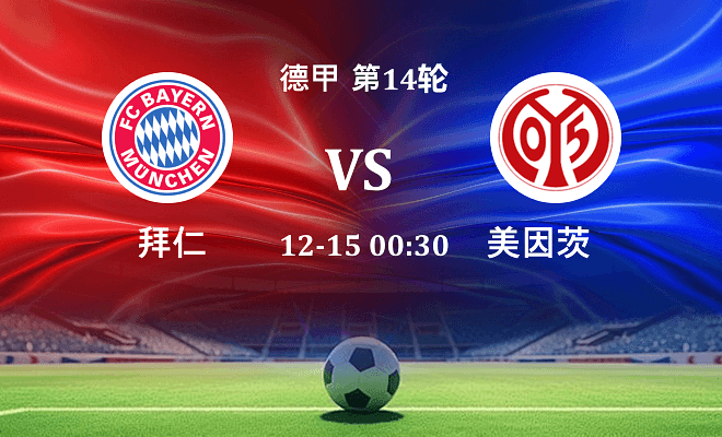 拜仁 VS 美因茨最新阵容