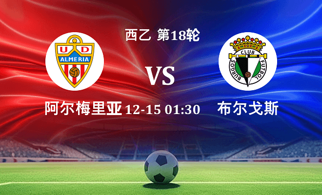 阿尔梅里亚 VS 布尔戈斯最新阵容