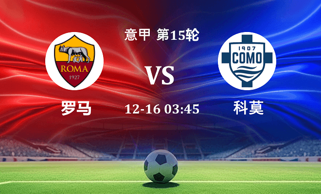 罗马 VS 科莫伤病