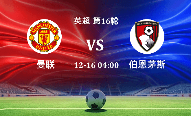 曼联 VS 伯恩茅斯伤病