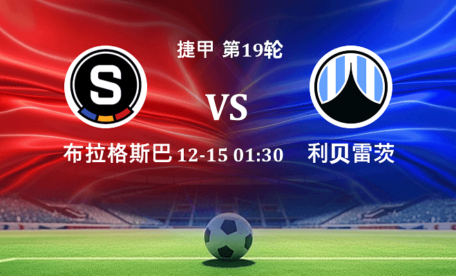 布拉格斯巴达 VS 利贝雷茨最新阵容