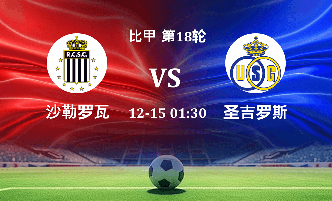 沙勒罗瓦 VS 圣吉罗斯最新阵容