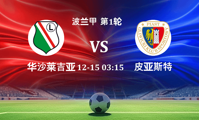 华沙莱吉亚 VS 皮亚斯特最新阵容