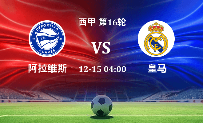 阿拉维斯 VS 皇马最新阵容