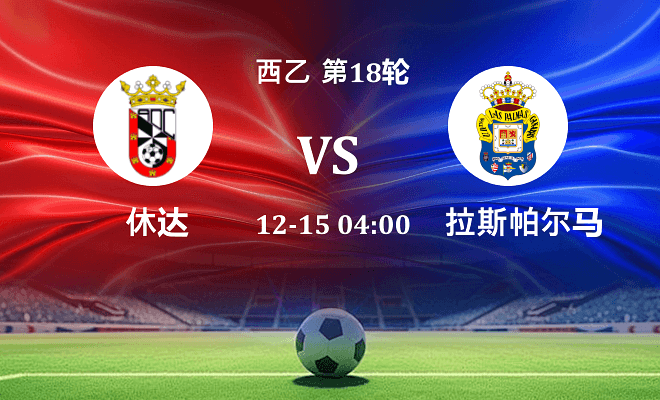 休达 VS 拉斯帕尔马斯最新阵容