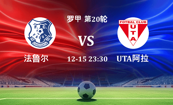 法鲁尔 VS UTA阿拉德最新阵容