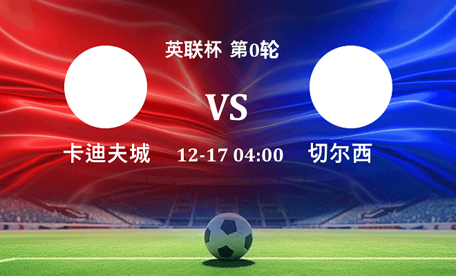 卡迪夫城 VS 切尔西伤病