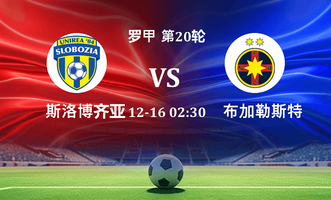 斯洛博齐亚 VS 布加勒斯特星最新阵容