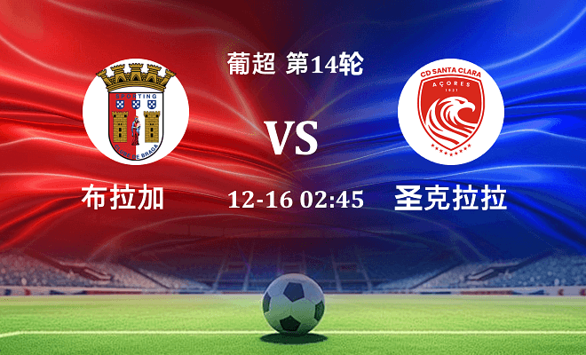 布拉加 VS 圣克拉拉最新阵容