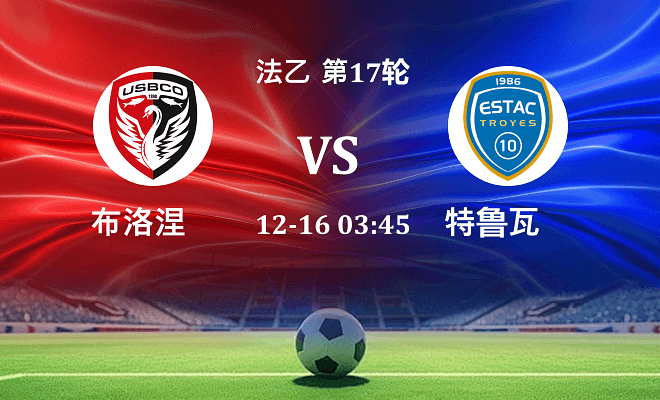 布洛涅 VS 特鲁瓦最新阵容