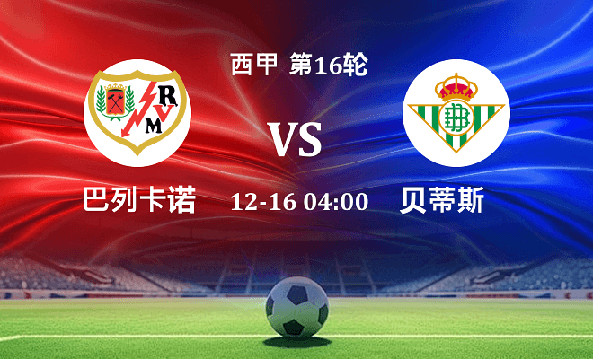 巴列卡诺 VS 贝蒂斯最新阵容