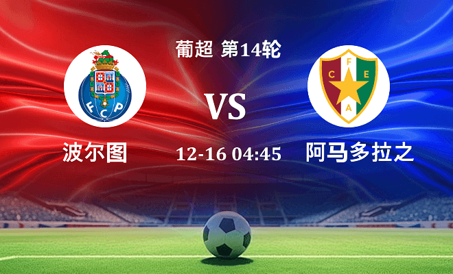 波尔图 VS 阿马多拉之星最新阵容