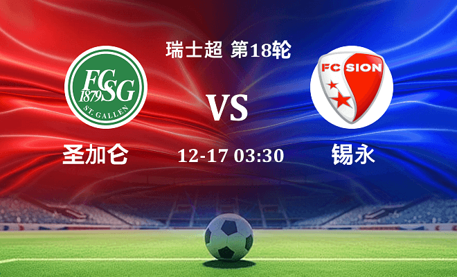 圣加仑 VS 锡永伤病