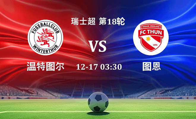 温特图尔 VS 图恩伤病