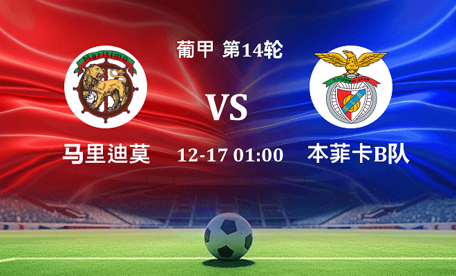 马里迪莫 VS 本菲卡B队最新阵容