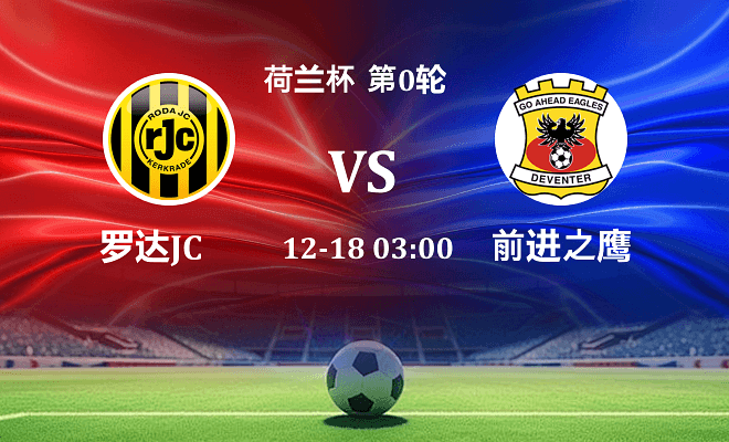 罗达JC VS 前进之鹰伤病
