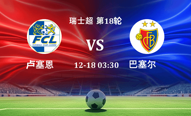 卢塞恩 VS 巴塞尔伤病