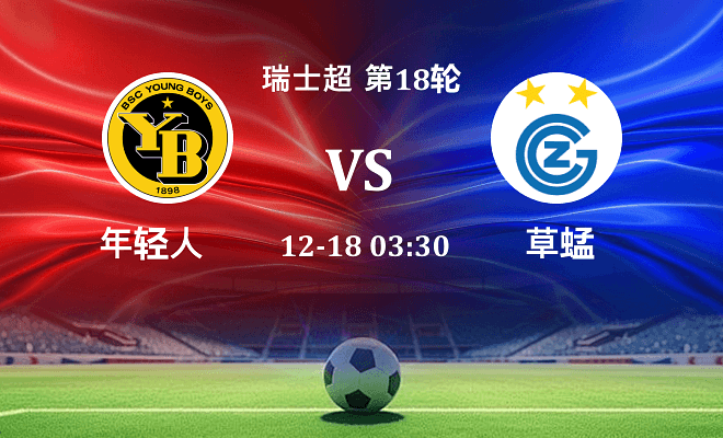 年轻人 VS 草蜢伤病