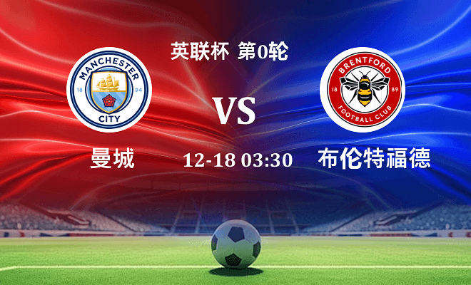 曼城 VS 布伦特福德伤病