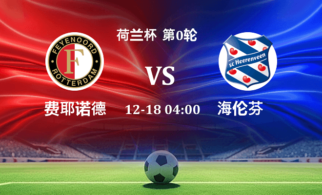 费耶诺德 VS 海伦芬伤病