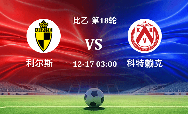 利尔斯 VS 科特赖克最新阵容