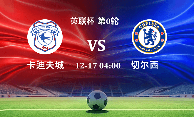 卡迪夫城 VS 切尔西最新阵容