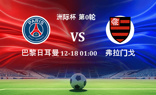 巴黎圣日耳曼 VS 弗拉门戈最新阵容
