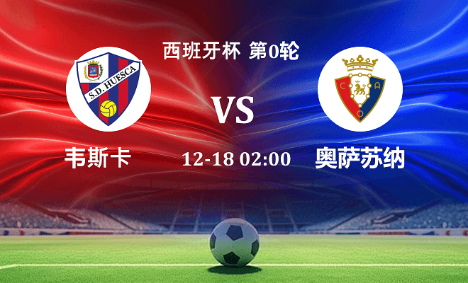 韦斯卡 VS 奥萨苏纳最新阵容