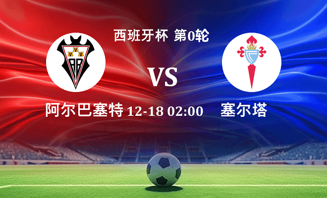 阿尔瓦塞特 VS 塞尔塔最新阵容