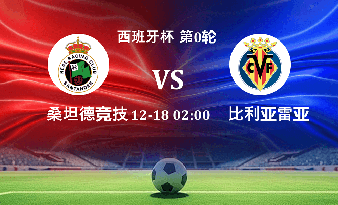 桑坦德竞技 VS 比利亚雷亚尔最新阵容