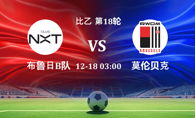 布鲁日B队 VS 莫伦贝克最新阵容
