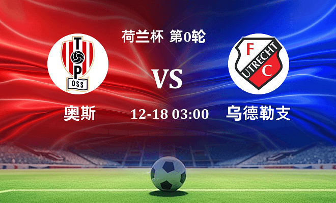 奥斯 VS 乌德勒支最新阵容