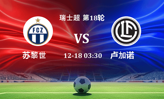 苏黎世 VS 卢加诺最新阵容