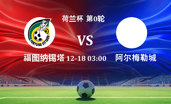 福图纳锡塔德 VS 阿尔梅勒城最新阵容
