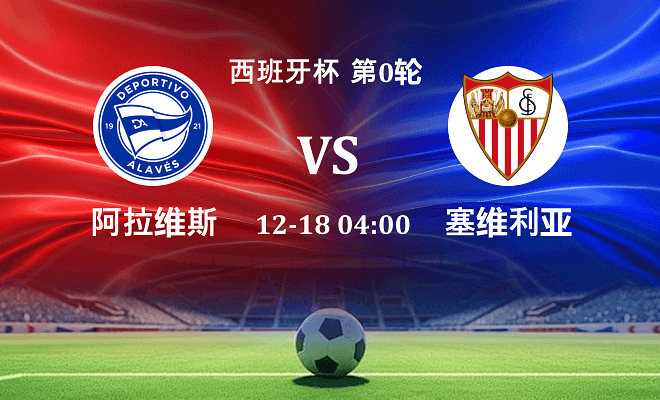 阿拉维斯 VS 塞维利亚最新阵容