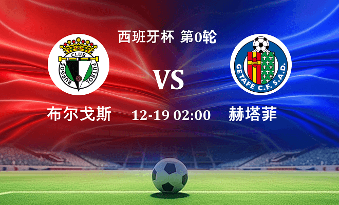 布尔戈斯 VS 赫塔菲伤病