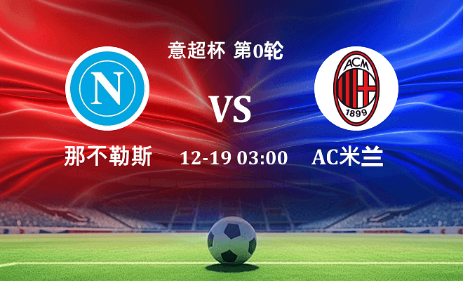 那不勒斯 VS AC米兰伤病