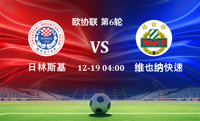 日林斯基 VS 维也纳快速伤病